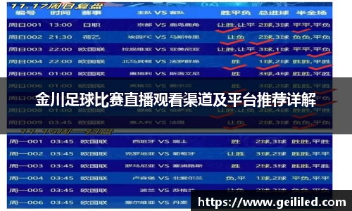 金川足球比赛直播观看渠道及平台推荐详解