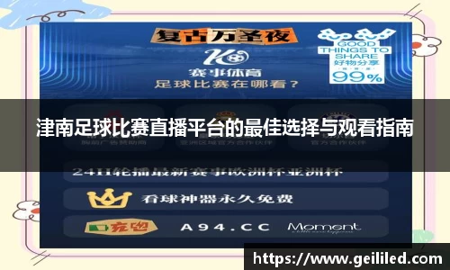 津南足球比赛直播平台的最佳选择与观看指南