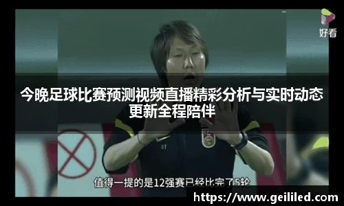 今晚足球比赛预测视频直播精彩分析与实时动态更新全程陪伴