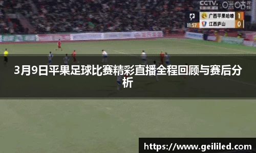 3月9日平果足球比赛精彩直播全程回顾与赛后分析