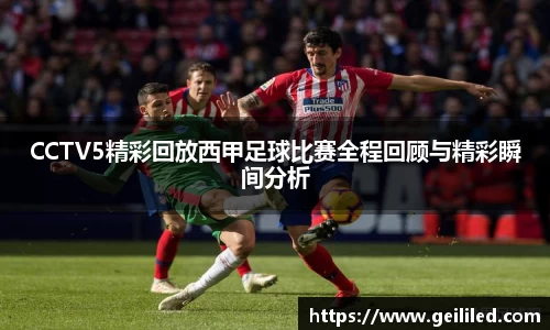 CCTV5精彩回放西甲足球比赛全程回顾与精彩瞬间分析