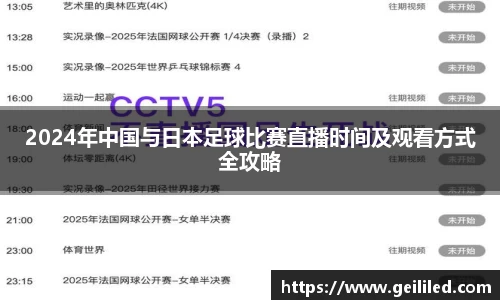 2024年中国与日本足球比赛直播时间及观看方式全攻略