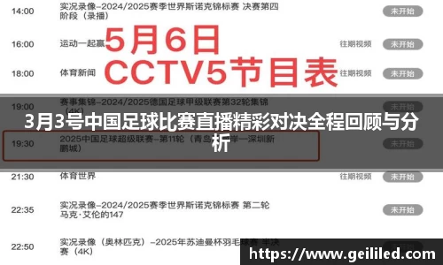 3月3号中国足球比赛直播精彩对决全程回顾与分析