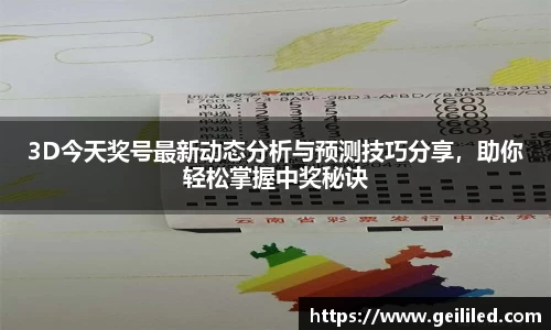 3D今天奖号最新动态分析与预测技巧分享，助你轻松掌握中奖秘诀