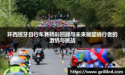 环西班牙自行车赛精彩回顾与未来展望骑行者的激情与挑战