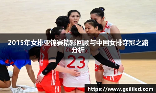 2015年女排亚锦赛精彩回顾与中国女排夺冠之路分析