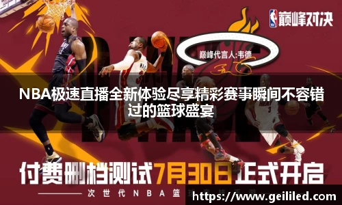 NBA极速直播全新体验尽享精彩赛事瞬间不容错过的篮球盛宴
