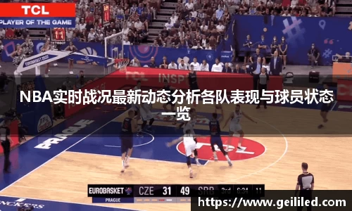 NBA实时战况最新动态分析各队表现与球员状态一览