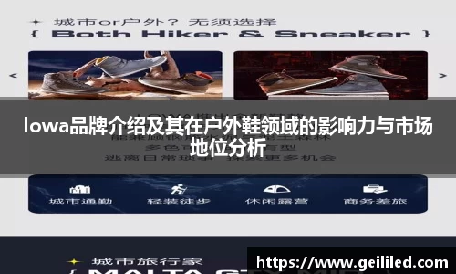 lowa品牌介绍及其在户外鞋领域的影响力与市场地位分析