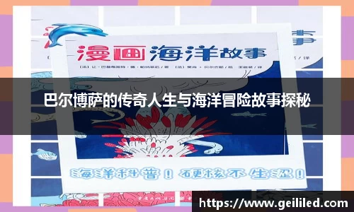 巴尔博萨的传奇人生与海洋冒险故事探秘