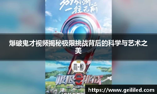 爆破鬼才视频揭秘极限挑战背后的科学与艺术之美