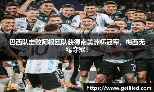 巴西队击败阿根廷队获得南美洲杯冠军，梅西无缘夺冠！